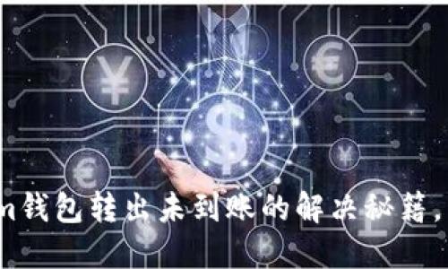 2025必看：Tokenim钱包转出未到账的解决秘籍，立即解锁您的资金！