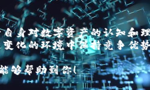 导出私钥对于很多区块链用户来说是一个非常敏感的操作，因为私钥是访问和控制钱包中资产的唯一凭证。Tokenim是一个区块链钱包或平台，可能会出于安全和隐私的考虑，限制用户导出私钥。以下是一些相关的内容解析，帮助你理解为什么Tokenim不允许导出私钥以及如何安全地管理你的数字资产。

为什么Tokenim不允许导出私钥？
Tokenim及类似平台通常不允许用户导出私钥的主要原因是安全性。在数字资产的世界里，私钥作为你钱包的“钥匙”，提供了对资产的全部控制权。如果私钥被不法分子获取，任何人都能无障碍地访问并窃取你的资产。为了保护用户的数字资产，Tokenim等平台采用了一些安全措施，限制私钥的导出。

私钥导出的风险
导出私钥带来了一系列潜在的风险。首先，私钥一旦被导出并存储在不安全的位置（比如普通文本文件中），就有可能被恶意软件或网络攻击者获取。其次，在区块链的去中心化特性下，用户对私钥的控制完全决定了其数字资产的安全性，如果私钥被他人获取，资产将会面临丧失的风险。
此外，很多用户可能在不知情的情况下将私钥通过电子邮件或不安全的网络分享，这将进一步加大盗窃风险。因此，Tokenim为了保障用户的数字资产安全，选择不支持私钥导出的功能。

Tokenim的安全措施
在Tokenim中，用户可以享受到多种安全措施来确保数字资产的安全。首先，Tokenim采用了高级加密技术，保障用户数据在存储和传输过程中的安全。其次，Tokenim平台通常实施双重身份验证（2FA）措施，进一步提高账户的安全性。用户在进行敏感操作时需要通过额外的身份验证步骤，防止未授权的访问。

如何安全地管理数字资产
尽管Tokenim不支持私钥导出，但用户仍然可以采用其他方法来安全地管理他们的数字资产。首先，使用复杂且独特的密码能够增加账户的安全性。密码管理器是一个很好的工具，可以帮助用户生成和存储复杂密码，从而减少密码被破解的风险。
另外，定期备份你的钱包信息也是非常重要的。当用户在Tokenim中进行交易时，确保备份恢复短语或助记词。这些信息在账户被盗或设备发生故障时可以帮助用户恢复访问。

替代方案：使用硬件钱包
对于需要高安全级别的用户，可以选择使用硬件钱包。硬件钱包是存储私钥的一种物理设备，其可以与计算机或移动设备隔离，从而增加安全性。即使黑客能够获取电脑或手机的访问权限，硬件钱包内的私钥依然保持安全。虽然这些设备的价格相对较高，但对于大额资产的用户而言，投资于硬件钱包无疑是值得的。

对比不同的数字钱包
除了Tokenim外，市面上还有许多其他数字钱包，每种钱包都有自己的优缺点。软件钱包通常易于使用且便于交易，但安全性相对较低。相比之下，硬件钱包虽然相对复杂且价格较高，但能够提供更强的安全保障。在选择数字钱包时，用户应根据自己的需求、交易频率和资产安全性要求进行判断。

总结与建议
虽然Tokenim不允许导出私钥可能会让一些用户感到不便，但这实际上是为了确保用户资产安全的必要措施。在数字资产频繁交易的时代，保护私钥和钱包安全应当成为每位用户的首要任务。我们建议用户在使用Tokenim或其他钱包时，始终关注自身的资产安全，采取合适的保护措施。

总而言之，无论选择哪种数字钱包，都应确保采取足够的安全措施，包括使用复杂的密码、启用双重身份验证、定期备份信息、在需要时考虑使用硬件钱包等。通过这些方法，用户可以在享受区块链技术带来的便利时，有效地保护自己的数字资产不受侵害。

进一步的学习与探索
在不断发展的区块链和数字货币领域，跟上技术变化并了解新的安全措施至关重要。建议用户定期阅读相关书籍、博客或参加线上课程，以提升自身对数字资产的认知和理解。通过增加知识储备，用户能够更好地管理自己的资产，并有效应对潜在风险。
此外，加入一些相关的社区或论坛也能帮助用户获取第一手的信息和最新的行业动态。与他人分享经验、学习新技术，能够帮助用户在这个迅速变化的环境中保持竞争优势。

这样布局的内容可以增强用户的理解和实践能力，确保在数字货币的管理中采取适当的措施，从而提高他们的安全性和信任度。希望这些信息能够帮助到你！