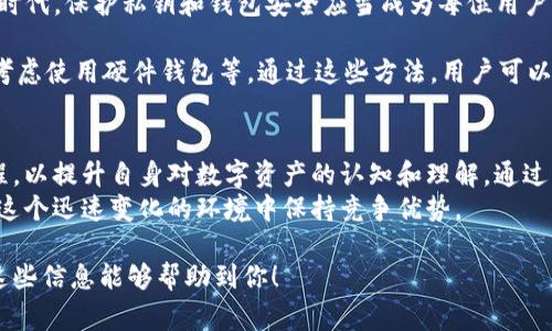 导出私钥对于很多区块链用户来说是一个非常敏感的操作，因为私钥是访问和控制钱包中资产的唯一凭证。Tokenim是一个区块链钱包或平台，可能会出于安全和隐私的考虑，限制用户导出私钥。以下是一些相关的内容解析，帮助你理解为什么Tokenim不允许导出私钥以及如何安全地管理你的数字资产。

为什么Tokenim不允许导出私钥？
Tokenim及类似平台通常不允许用户导出私钥的主要原因是安全性。在数字资产的世界里，私钥作为你钱包的“钥匙”，提供了对资产的全部控制权。如果私钥被不法分子获取，任何人都能无障碍地访问并窃取你的资产。为了保护用户的数字资产，Tokenim等平台采用了一些安全措施，限制私钥的导出。

私钥导出的风险
导出私钥带来了一系列潜在的风险。首先，私钥一旦被导出并存储在不安全的位置（比如普通文本文件中），就有可能被恶意软件或网络攻击者获取。其次，在区块链的去中心化特性下，用户对私钥的控制完全决定了其数字资产的安全性，如果私钥被他人获取，资产将会面临丧失的风险。
此外，很多用户可能在不知情的情况下将私钥通过电子邮件或不安全的网络分享，这将进一步加大盗窃风险。因此，Tokenim为了保障用户的数字资产安全，选择不支持私钥导出的功能。

Tokenim的安全措施
在Tokenim中，用户可以享受到多种安全措施来确保数字资产的安全。首先，Tokenim采用了高级加密技术，保障用户数据在存储和传输过程中的安全。其次，Tokenim平台通常实施双重身份验证（2FA）措施，进一步提高账户的安全性。用户在进行敏感操作时需要通过额外的身份验证步骤，防止未授权的访问。

如何安全地管理数字资产
尽管Tokenim不支持私钥导出，但用户仍然可以采用其他方法来安全地管理他们的数字资产。首先，使用复杂且独特的密码能够增加账户的安全性。密码管理器是一个很好的工具，可以帮助用户生成和存储复杂密码，从而减少密码被破解的风险。
另外，定期备份你的钱包信息也是非常重要的。当用户在Tokenim中进行交易时，确保备份恢复短语或助记词。这些信息在账户被盗或设备发生故障时可以帮助用户恢复访问。

替代方案：使用硬件钱包
对于需要高安全级别的用户，可以选择使用硬件钱包。硬件钱包是存储私钥的一种物理设备，其可以与计算机或移动设备隔离，从而增加安全性。即使黑客能够获取电脑或手机的访问权限，硬件钱包内的私钥依然保持安全。虽然这些设备的价格相对较高，但对于大额资产的用户而言，投资于硬件钱包无疑是值得的。

对比不同的数字钱包
除了Tokenim外，市面上还有许多其他数字钱包，每种钱包都有自己的优缺点。软件钱包通常易于使用且便于交易，但安全性相对较低。相比之下，硬件钱包虽然相对复杂且价格较高，但能够提供更强的安全保障。在选择数字钱包时，用户应根据自己的需求、交易频率和资产安全性要求进行判断。

总结与建议
虽然Tokenim不允许导出私钥可能会让一些用户感到不便，但这实际上是为了确保用户资产安全的必要措施。在数字资产频繁交易的时代，保护私钥和钱包安全应当成为每位用户的首要任务。我们建议用户在使用Tokenim或其他钱包时，始终关注自身的资产安全，采取合适的保护措施。

总而言之，无论选择哪种数字钱包，都应确保采取足够的安全措施，包括使用复杂的密码、启用双重身份验证、定期备份信息、在需要时考虑使用硬件钱包等。通过这些方法，用户可以在享受区块链技术带来的便利时，有效地保护自己的数字资产不受侵害。

进一步的学习与探索
在不断发展的区块链和数字货币领域，跟上技术变化并了解新的安全措施至关重要。建议用户定期阅读相关书籍、博客或参加线上课程，以提升自身对数字资产的认知和理解。通过增加知识储备，用户能够更好地管理自己的资产，并有效应对潜在风险。
此外，加入一些相关的社区或论坛也能帮助用户获取第一手的信息和最新的行业动态。与他人分享经验、学习新技术，能够帮助用户在这个迅速变化的环境中保持竞争优势。

这样布局的内容可以增强用户的理解和实践能力，确保在数字货币的管理中采取适当的措施，从而提高他们的安全性和信任度。希望这些信息能够帮助到你！