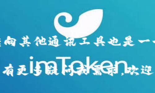 如果您遇到了TokenIM删除的情况，以下是一些建议和步骤，帮助您处理这一问题：

一、理解TokenIM的功能与使用场景
TokenIM是一款支持多种数字货币的即时通讯工具，旨在提升用户之间的交流效率。它通常用于加密货币交易、信息分享和社群管理等场景。然而，有时您可能会遇到误删的情况，了解其功能和使用场景有助于您更好地应对问题。

二、检查是否可以恢复数据
首先，您需要确认是否能够恢复被删除的信息。在许多情况下，聊天记录可能在应用的服务器上保存了一段时间。可以尝试以下步骤：
ul
    li查看应用设置中是否有“恢复聊天记录”的选项。/li
    li联系TokenIM的支持团队，询问是否有可能恢复误删的数据。/li
    li如果使用的是智能手机，检查是否有备份可以恢复，比如通过iCloud或Google Drive等云服务。/li
/ul

三、保护您的账户安全
如果您是因为安全原因删除了TokenIM，确保账户和相关资产的安全是首要目标。您可以采取以下措施：
ul
    li启用双重身份验证，增强账户的安全性。/li
    li定期更新密码，并避免使用重复密码。/li
    li定期检查账户的活动记录，确认没有未授权的操作。/li
/ul

四、替代方案的寻找
如果您决定不再使用TokenIM，可以考虑一些替代的通讯工具。市场上有许多其他选项，具有类似的功能和特性：
ul
    liTelegram：广泛被加密货币社区使用，支持群组聊天和频道功能。/li
    liDiscord：越来越多的加密项目和社群选择在此开展讨论和交流。/li
    liWhatsApp：虽然主要用于一般通讯，但也可以群组管理。/li
/ul

五、总结与建议
总而言之，如果遭遇TokenIM删除的情况，首先应该尝试恢复重要数据，同时确保账户的安全。如果仍然感到不安，转向其他通讯工具也是一个合适的选择。在数字货币的世界里，及时沟通与信息安全至关重要，因此，选择一个适合自己的通讯工具尤为重要。

希望这些建议能帮助您应对TokenIM删除的问题，同时提升您在数字货币交流中的效率与安全。如果您对这个话题有更多疑问或需求，欢迎随时咨询！