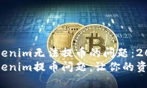 如何解决Tokenim无法提币的问题：2025必看指南
立即解决Tokenim提币问题，让你的资产更安全！