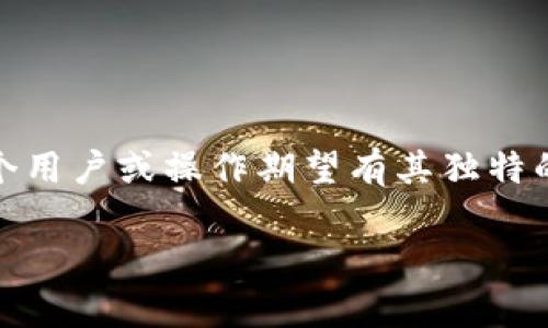 Tokenim的密钥是与特定账户或操作相关的，通常不是通用的。在任何系统中，密钥的设计目的是为了确保安全性和唯一性，因此每个用户或操作期望有其独特的密钥来防止未授权访问。因此，如果你遇到任何与Tokenim相关的密钥，强烈建议你确保其安全，并遵循最佳实践来保护这些密钥。 

如果你想了解更多关于Tokenim的具体信息，使用场景或其安全性方面的深入知识，可以问我！