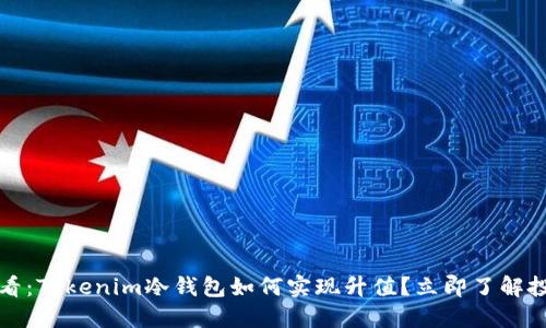 2025必看：Tokenim冷钱包如何实现升值？立即了解投资机会！