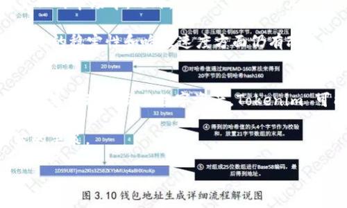 关于“tokenim”好用与否，这取决于您想要解决的问题和您的个人需求。Tokenim 是一种加密货币相关的平台，主要用于帮助用户进行代币管理、交易以及跟踪市场动态。下面我将对 Tokenim 的功能、优缺点以及用户体验进行详细分析。

Tokenim 的核心功能
首先，让我们来看看 Tokenim 提供的核心功能。这些功能通常包括：
ul
    li代币管理：用户可以方便地管理他们的加密资产，查看不同代币的实时价格和市值。/li
    li实时数据跟踪：Tokenim 提供实时的市场数据，帮助用户做出明智的投资决策。/li
    li交易系统：该平台可能支持流行的加密货币交易，方便用户进行买卖操作。/li
    li用户界面友好：对于新手来说，的用户界面可以降低使用的门槛。/li
/ul

Tokenim 的优点
Tokenim 的活跃用户反馈普遍认为其具有以下几点优点：
ul
    listrong易于使用：/strongTokenim 的界面通常设计得非常直观，即使是未接触过加密货币的新手也能快速上手。/li
    listrong实时更新：/strong该平台提供的市场数据非常及时，助力用户在价格变化迅速的加密市场中把握机会。/li
    listrong多功能性：/strong除了基本的代币管理，Tokenim 可能集成了多种额外功能，如投资组合分析和风险管理工具。/li
    listrong活跃的用户社区：/strong许多使用 Tokenim 的人会在社交平台分享经验，构建出一个活跃的用户社区，有助于信息的交流与学习。/li
/ul

Tokenim 的缺点
尽管 Tokenim 有许多优点，但也并非完美无缺，以下是一些用户可能遇到的缺点：
ul
    listrong安全性问题：/strong对数字资产进行管理与交易时，安全性是最为关键的。有些用户可能担心平台的安全性、数据隐私保护以及防止黑客攻击的能力。/li
    listrong费用问题：/strong部分用户可能会反映交易手续费较高，尤其是在流动性不足时，这可能影响用户的盈利。/li
    listrong支持的代币有限：/strong平台上可能只支持某些主流代币，限制了用户的投资选择。/li
    listrong客服服务：/strong有些用户可能曾遇到客服响应慢的问题，影响了他们的使用体验。/li
/ul

用户体验
诸多用户在使用 Tokenim 之后，通常会分享他们的个人体验。有些用户表示，Tokenim 帮助他们更好地管理投资组合，尤其是在快速变化的市场中。此外，很多人也赞扬其优质的数据分析工具，让用户能够更好地理解市场动态。

然而，其他用户可能会碰到一些问题，例如在繁忙时段平台上线慢、交易延迟等。因此，尽管Tokenim 在许多方面都表现出色，但在高峰时段的稳定性和响应速度方面仍有改善的空间。

总结
总体来看，Tokenim 是否好用取决于个人的需求和使用场景。如果你是一个对加密货币感兴趣的投资者，且希望拥有一个简洁易用的平台来管理和交易数字资产，Tokenim 可能是一个不错的选择。然而，如果你对交易费用、安全性或客服服务有较高的要求，可能需要在决定使用 Tokenim 前进行更多的调研。

最后，随着区块链技术的不断发展与加密市场的日益复杂，无论选择哪种平台，都建议在使用前进行充分的研究与考量，以确保做出明智的决策。

希望以上的信息能够帮助你更好地理解 Tokenim 是否适合你！如果你有任何具体问题，请随时告诉我。