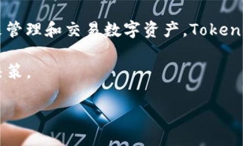 关于“tokenim”好用与否，这取决于您想要解决的问题和您的个人需求。Tokenim 是一种加密货币相关的平台，主要用于帮助用户进行代币管理、交易以及跟踪市场动态。下面我将对 Tokenim 的功能、优缺点以及用户体验进行详细分析。

Tokenim 的核心功能
首先，让我们来看看 Tokenim 提供的核心功能。这些功能通常包括：
ul
    li代币管理：用户可以方便地管理他们的加密资产，查看不同代币的实时价格和市值。/li
    li实时数据跟踪：Tokenim 提供实时的市场数据，帮助用户做出明智的投资决策。/li
    li交易系统：该平台可能支持流行的加密货币交易，方便用户进行买卖操作。/li
    li用户界面友好：对于新手来说，的用户界面可以降低使用的门槛。/li
/ul

Tokenim 的优点
Tokenim 的活跃用户反馈普遍认为其具有以下几点优点：
ul
    listrong易于使用：/strongTokenim 的界面通常设计得非常直观，即使是未接触过加密货币的新手也能快速上手。/li
    listrong实时更新：/strong该平台提供的市场数据非常及时，助力用户在价格变化迅速的加密市场中把握机会。/li
    listrong多功能性：/strong除了基本的代币管理，Tokenim 可能集成了多种额外功能，如投资组合分析和风险管理工具。/li
    listrong活跃的用户社区：/strong许多使用 Tokenim 的人会在社交平台分享经验，构建出一个活跃的用户社区，有助于信息的交流与学习。/li
/ul

Tokenim 的缺点
尽管 Tokenim 有许多优点，但也并非完美无缺，以下是一些用户可能遇到的缺点：
ul
    listrong安全性问题：/strong对数字资产进行管理与交易时，安全性是最为关键的。有些用户可能担心平台的安全性、数据隐私保护以及防止黑客攻击的能力。/li
    listrong费用问题：/strong部分用户可能会反映交易手续费较高，尤其是在流动性不足时，这可能影响用户的盈利。/li
    listrong支持的代币有限：/strong平台上可能只支持某些主流代币，限制了用户的投资选择。/li
    listrong客服服务：/strong有些用户可能曾遇到客服响应慢的问题，影响了他们的使用体验。/li
/ul

用户体验
诸多用户在使用 Tokenim 之后，通常会分享他们的个人体验。有些用户表示，Tokenim 帮助他们更好地管理投资组合，尤其是在快速变化的市场中。此外，很多人也赞扬其优质的数据分析工具，让用户能够更好地理解市场动态。

然而，其他用户可能会碰到一些问题，例如在繁忙时段平台上线慢、交易延迟等。因此，尽管Tokenim 在许多方面都表现出色，但在高峰时段的稳定性和响应速度方面仍有改善的空间。

总结
总体来看，Tokenim 是否好用取决于个人的需求和使用场景。如果你是一个对加密货币感兴趣的投资者，且希望拥有一个简洁易用的平台来管理和交易数字资产，Tokenim 可能是一个不错的选择。然而，如果你对交易费用、安全性或客服服务有较高的要求，可能需要在决定使用 Tokenim 前进行更多的调研。

最后，随着区块链技术的不断发展与加密市场的日益复杂，无论选择哪种平台，都建议在使用前进行充分的研究与考量，以确保做出明智的决策。

希望以上的信息能够帮助你更好地理解 Tokenim 是否适合你！如果你有任何具体问题，请随时告诉我。