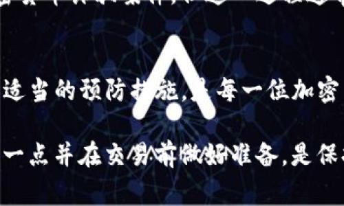 当涉及到加密货币交易时，如Tokenim转出的币是否可以追回，主要取决于几个因素。由于区块链技术的透明性和去中心化的特性，追回币的过程通常是复杂的。以下是关于这一主题的一些重要考虑：

区块链的不可更改性
加密货币交易一旦在区块链上得到确认，便无法被修改或撤回。这意味着，如果你通过Tokenim或任何其他平台将币转出，一旦交易完成，资金就已经转移到接收方的钱包中，因此理论上是无法追回的。

接收方的行为
虽然区块链交易是不可更改的，但是如果接收方愿意并且能够配合，追回资金是可能的。例如，如果你通过Tokenim转账给了一个认识的朋友，且发生了错误，他们可能愿意把钱返还给你。然而，如果接收方是一个陌生人或者诈骗者，想要追回资金几乎是不可能的。

使用区块链浏览器的透明性
区块链的透明性意味着每一笔交易都可以通过区块链浏览器进行查询。这可以帮助你确认交易的确切状态和接收地址。如果你发现自己被骗，能通过区块链浏览器找到相关信息，但这并不意味着可以及时追回资金。

联系交易所或平台支持
在一些情况下，如果你在Tokenim等平台上进行的交易存在问题，联系平台的客户支持是一个明智的选择。他们可能能提供帮助或建议，尤其是在诈骗的情况下。然而，如果交易已经完成且无法逆转，通常很难追回资金。

防范措施与未来建议
为了避免未来发生类似情况，用户应当采取一些预防措施。例如，始终仔细检查收款地址，确保没有任何拼写错误，并确认接收方的身份。如果需要进行大额转账，可考虑先进行小额试探性转账，以确认交易的安全性。

法律途径与执法机关
如果你怀疑自己成为了诈骗的受害者，可以考虑向执法机关报告。在某些国家或地区，执法机关可能有能力调查加密货币诈骗案件，但这一过程通常非常复杂，且追回资金的成功率并不高。

总结
Tokenim转出的币在大多数情况下是无法追回的，特别是在区块链已经确认交易后。了解相关的安全措施以及采取适当的预防措施，是每一位加密货币用户都应该意识到的。这不仅能保护你自己的资金安全，还能减少未来潜在的财务损失。

总的来说，加密货币的特点使得资金转移后很难追回，尤其是当交易的对方不愿意合作或身份不明时。因此，了解这一点并在交易前做好准备，是保持安全的关键。