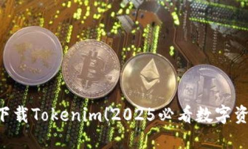 ziaoti立即下载Tokenim！2025必看数字资产管理工具