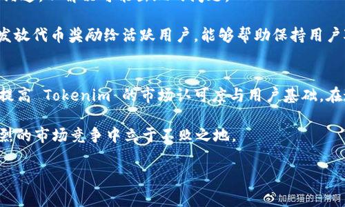 要将 Tokenim 上市交易所，一般需要经过几个步骤和考虑多个因素。以下是关于如何将 Tokenim 上市的详细介绍。

一、了解 Tokenim 和交易所上市的背景
Tokenim 是一种数字货币，属于区块链技术的应用。数字货币市场近年来发展迅速，越来越多的项目希望通过上市交易所来获取更多的流动性和市场认可度。然而，上市并不是一件简单的事情，需要进行充分的市场调研和准备工作。

二、选择合适的交易所
选择适合 Tokenim 的交易所是上市过程中的第一步。交易所分为集中交易所（如 Binance、Coinbase）和去中心化交易所（如 Uniswap）。集中交易所通常拥有更高的交易量和流动性，而去中心化交易所则提供了更高的隐私和自由度。

ul
    listrong集中交易所：/strong在选择集中交易所时，需要考虑交易所的用户基础、交易费用、安全性及其对新币种的接受度。/li
    listrong去中心化交易所：/strong去中心化交易所通常对资产的要求更低，但用户体验可能相对较差。/li
/ul

三、准备上市材料和申请
上市交易所通常要求项目方提交一系列文件。这些文件包括但不限于：项目白皮书、团队背景信息、法律合规性证明、市场分析报告以及详细的项目发展计划。

需要注意的是，不同的交易所对材料的要求可能会有所不同，因此在准备材料时应仔细阅读各个交易所的上市指南。

四、遵循法律法规
合规性是上市交易过程中最为重要的因素之一。不同国家和地区对数字货币的监管规则不同，因此项目方需要确保其符合当地的法律法规。这一过程可能涉及法律顾问的协助，以确保所有的文件和材料都符合规定。

此外，项目方还需要考虑反洗钱（AML）和客户身份识别（KYC）的要求，并在必要时提供相应的支持文件。

五、处理技术方面的实现
上市并不仅仅是提交申请，还需要保证 Tokenim 在技术上的顺利实现。这通常包括智能合约的审核、钱包的兼容性测试等。智能合约需要经过专业的安全审计，以确保没有漏洞，避免将来的安全问题。

六、制定上市宣传和营销计划
在上市之前，制定一份详细的营销计划是至关重要的。有效的宣传可以吸引更多的用户和投资者关注 Tokenim，并促使其在交易所上市后获得更好的流动性和交易量。

ul
    listrong社交媒体营销：/strong利用 Twitter、Telegram 等社交平台进行推广，覆盖更多的潜在用户。/li
    listrong媒体推广：/strong通过撰写新闻稿、邀请媒体进行项目专访等方式扩大影响力。/li
    listrong社区建设：/strong积累用户社群，增强用户的使用黏性，鼓励更多用户参与到 Tokenim 的建设中。/li
/ul

七、正式上市和后续维护
一旦申请获得批准，Tokenim 将正式上线交易所。此时，项目方需要密切关注交易所的动态，及时与用户沟通，以解决可能出现的问题。

此外，上市并不是结束，项目方还需持续关注市场表现并根据用户反馈进行调整和。定期更新项目进展，发放代币奖励给活跃用户，能够帮助保持用户对 Tokenim 的关注度。

结语
将 Tokenim 上市交易所是一项复杂且多步骤的工作，但通过充分的准备与后续维护，项目方可以有效提高 Tokenim 的市场认可度与用户基础。在这个快速发展的数字货币市场，产品的透明度、合规性与用户体验都将直接影响 Tokenim 的成功与否。

希望以上的介绍能够帮助到打算将 Tokenim 上市的项目团队，使他们能顺利完成这一目标，从而在激烈的市场竞争中立于不败之地。

Tokenim, 交易所上市, 数字货币, 法规合规/guanjianci