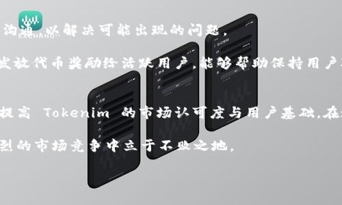 要将 Tokenim 上市交易所，一般需要经过几个步骤和考虑多个因素。以下是关于如何将 Tokenim 上市的详细介绍。

一、了解 Tokenim 和交易所上市的背景
Tokenim 是一种数字货币，属于区块链技术的应用。数字货币市场近年来发展迅速，越来越多的项目希望通过上市交易所来获取更多的流动性和市场认可度。然而，上市并不是一件简单的事情，需要进行充分的市场调研和准备工作。

二、选择合适的交易所
选择适合 Tokenim 的交易所是上市过程中的第一步。交易所分为集中交易所（如 Binance、Coinbase）和去中心化交易所（如 Uniswap）。集中交易所通常拥有更高的交易量和流动性，而去中心化交易所则提供了更高的隐私和自由度。

ul
    listrong集中交易所：/strong在选择集中交易所时，需要考虑交易所的用户基础、交易费用、安全性及其对新币种的接受度。/li
    listrong去中心化交易所：/strong去中心化交易所通常对资产的要求更低，但用户体验可能相对较差。/li
/ul

三、准备上市材料和申请
上市交易所通常要求项目方提交一系列文件。这些文件包括但不限于：项目白皮书、团队背景信息、法律合规性证明、市场分析报告以及详细的项目发展计划。

需要注意的是，不同的交易所对材料的要求可能会有所不同，因此在准备材料时应仔细阅读各个交易所的上市指南。

四、遵循法律法规
合规性是上市交易过程中最为重要的因素之一。不同国家和地区对数字货币的监管规则不同，因此项目方需要确保其符合当地的法律法规。这一过程可能涉及法律顾问的协助，以确保所有的文件和材料都符合规定。

此外，项目方还需要考虑反洗钱（AML）和客户身份识别（KYC）的要求，并在必要时提供相应的支持文件。

五、处理技术方面的实现
上市并不仅仅是提交申请，还需要保证 Tokenim 在技术上的顺利实现。这通常包括智能合约的审核、钱包的兼容性测试等。智能合约需要经过专业的安全审计，以确保没有漏洞，避免将来的安全问题。

六、制定上市宣传和营销计划
在上市之前，制定一份详细的营销计划是至关重要的。有效的宣传可以吸引更多的用户和投资者关注 Tokenim，并促使其在交易所上市后获得更好的流动性和交易量。

ul
    listrong社交媒体营销：/strong利用 Twitter、Telegram 等社交平台进行推广，覆盖更多的潜在用户。/li
    listrong媒体推广：/strong通过撰写新闻稿、邀请媒体进行项目专访等方式扩大影响力。/li
    listrong社区建设：/strong积累用户社群，增强用户的使用黏性，鼓励更多用户参与到 Tokenim 的建设中。/li
/ul

七、正式上市和后续维护
一旦申请获得批准，Tokenim 将正式上线交易所。此时，项目方需要密切关注交易所的动态，及时与用户沟通，以解决可能出现的问题。

此外，上市并不是结束，项目方还需持续关注市场表现并根据用户反馈进行调整和。定期更新项目进展，发放代币奖励给活跃用户，能够帮助保持用户对 Tokenim 的关注度。

结语
将 Tokenim 上市交易所是一项复杂且多步骤的工作，但通过充分的准备与后续维护，项目方可以有效提高 Tokenim 的市场认可度与用户基础。在这个快速发展的数字货币市场，产品的透明度、合规性与用户体验都将直接影响 Tokenim 的成功与否。

希望以上的介绍能够帮助到打算将 Tokenim 上市的项目团队，使他们能顺利完成这一目标，从而在激烈的市场竞争中立于不败之地。

Tokenim, 交易所上市, 数字货币, 法规合规/guanjianci