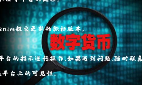 要在Tokenim（或类似的区块链或加密货币平台）上显示一个徽标（logo），通常涉及几个步骤，具体实施可能因平台的不同而有所差异。以下是一些常见的步骤，帮助你在Tokenim上成功显示徽标：

### 1. 创建并准备徽标文件

首先，你需要创建一个符合要求的徽标文件。通常，徽标文件需要具备以下特点：
- **格式**：常见的格式包括PNG、SVG和JPEG。
- **尺寸**：确保徽标的尺寸适合平台的要求，通常需要确保清晰度和图片质量。
- **背景**：考虑使用透明背景，以便徽标能够在不同背景色上良好显示。

### 2. 上载徽标文件

登录到你的Tokenim账户后，寻找上传徽标的选项。这通常在“项目设置”或者“个人资料设置”中。
- **步骤**：查找“添加徽标”或者“上传图标”的按钮，点击后选择你之前准备好的徽标文件。
- **确认**：确认徽标的显示位置和任何需要的设置，然后保存这些更改。

### 3. 更新代币信息

如果你的徽标与一个特定的代币相关联，可能需要更新该代币的信息。在Tokenim中，确保你的代币详情页包含你上传的徽标。
- **填写信息**：确认代币的名称、符号、合同地址等信息。
- **查看预览**：在提交之前，查看如何展示，以确保徽标显示正常。

### 4. 提交审核（如需）

某些平台可能需要对上传的徽标进行审核。在你完成以上步骤后，提交请求，平台会对其进行审查。
- **等待反馈**：在审核过程中，耐心等待平台的反馈，并根据要求进行调整。

### 5. 检查显示效果

上传后，可以在平台上查看你的代币信息，以确保徽标正确显示。如果没有显示，可能需要检查文件格式、尺寸或联系平台客服。
- **反馈周期**：了解平台的审核周期，通常会在几小时到几天之间，具体取决于平台的流程。

### 6. 保持更新

随着时间的推移，你的徽标或品牌形象可能会更新。确保定期检查并向Tokenim提交更新的徽标版本。

### 结论

在Tokenim上显示徽标的过程相对直接，但需要确保文件符合规定并按照平台的指示进行操作。如果遇到问题，随时联系平台支持团队获取帮助。

遵循上述步骤后，应该可以成功上传并展示你的品牌徽标，提高你的项目在平台上的可见性。