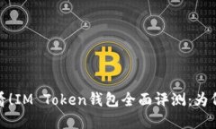 2025必看！IM Token钱包全面评测：为何选择它？