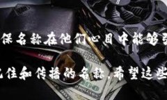 命名一个Token（代币）是一个重要且具有创造性的