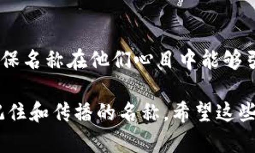 命名一个Token（代币）是一个重要且具有创造性的过程，它不仅需要吸引用户的注意，也需要传达出代币的核心价值和功能。以下是一些命名Token时可以考虑的步骤和建议：

### 1. 确定代币的目的和功能
在命名之前，首先要明确Token的功能。例如，它是用于支付、奖励、治理、或其他什么用途？这将直接影响到名称的灵感来源。

### 2. 关键词的选择
选择一些与代币相关的关键词，结合代币的功能、行业和目标受众。例如：
- 如果是用于支付，可以考虑“Pay”、“Coin”、“Token”等。
- 如果是用于奖励，可以使用“Reward”、“Bonus”等词汇。

### 3. 加入独特性
为了让Token更加独特且易于被记住，可以考虑添加前缀或后缀，或者尝试组合词语。例如：
- “CryptoPay”的组合名称。
- “EcoCoin”可以传达出与环境保护相关的理念。

### 4. 确保简洁易记
尽量选择短小精悍的名称，避免过于复杂或冗长的词汇，确保用户在交流时能快速记住和传播。

### 5. 验证名称的可用性
在最终决定之前，确认该名称在社交媒体、域名和加密货币注册平台上尚未被他人使用。

### 例子
- **QuickToken**: 传达迅速交易的概念。
- **EcoReward**: 与可持续发展和奖励机制相关联。
- **TradeCoin**: 强调交易功能的代币。

### 6. 考虑文化和情感
在命名时，还应考虑到全球用户的文化差异。确保名称在不同语言和文化中没有负面含义。

### 7. 收集反馈
在最终确定名称之前，可以尝试向朋友、团队成员或潜在用户征求意见，确保名称在他们心目中能够引起共鸣。

通过上述步骤，您应该能够创造出一个既能反映Token功能，又容易被人记住和传播的名称。希望这些建议对您有帮助!