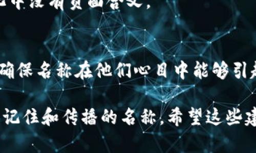 命名一个Token（代币）是一个重要且具有创造性的过程，它不仅需要吸引用户的注意，也需要传达出代币的核心价值和功能。以下是一些命名Token时可以考虑的步骤和建议：

### 1. 确定代币的目的和功能
在命名之前，首先要明确Token的功能。例如，它是用于支付、奖励、治理、或其他什么用途？这将直接影响到名称的灵感来源。

### 2. 关键词的选择
选择一些与代币相关的关键词，结合代币的功能、行业和目标受众。例如：
- 如果是用于支付，可以考虑“Pay”、“Coin”、“Token”等。
- 如果是用于奖励，可以使用“Reward”、“Bonus”等词汇。

### 3. 加入独特性
为了让Token更加独特且易于被记住，可以考虑添加前缀或后缀，或者尝试组合词语。例如：
- “CryptoPay”的组合名称。
- “EcoCoin”可以传达出与环境保护相关的理念。

### 4. 确保简洁易记
尽量选择短小精悍的名称，避免过于复杂或冗长的词汇，确保用户在交流时能快速记住和传播。

### 5. 验证名称的可用性
在最终决定之前，确认该名称在社交媒体、域名和加密货币注册平台上尚未被他人使用。

### 例子
- **QuickToken**: 传达迅速交易的概念。
- **EcoReward**: 与可持续发展和奖励机制相关联。
- **TradeCoin**: 强调交易功能的代币。

### 6. 考虑文化和情感
在命名时，还应考虑到全球用户的文化差异。确保名称在不同语言和文化中没有负面含义。

### 7. 收集反馈
在最终确定名称之前，可以尝试向朋友、团队成员或潜在用户征求意见，确保名称在他们心目中能够引起共鸣。

通过上述步骤，您应该能够创造出一个既能反映Token功能，又容易被人记住和传播的名称。希望这些建议对您有帮助!