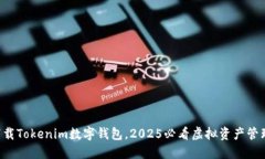 立即下载Tokenim数字钱包，2025必看虚拟资产管理神