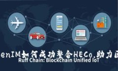 2025必看：TokenIM如何成功整合HECo，助力区块链应