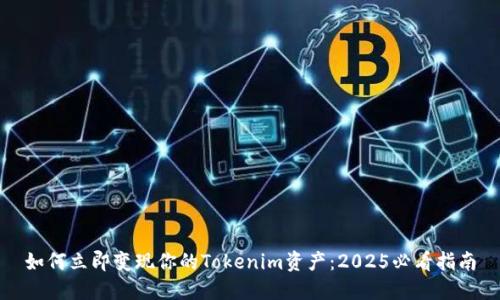如何立即变现你的Tokenim资产：2025必看指南