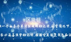 助记词（通常用于加密钱包）是用来恢复钱包的