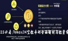 2025必看：TokenIM空投币的全面解析与投资前景