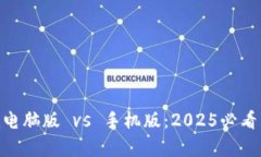 Tokenim电脑版 vs 手机版：2025必看区别分析