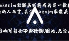   2025必看：Tokenim骷髅头的精彩世界与趋势分析