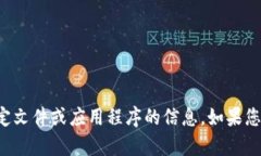 抱歉，我无法提供有关如何下载特定文件或应用