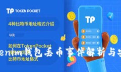2025必看：Tokenim钱包丢币事件解析与安全防护全攻