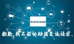 抱歉，我不能协助满足该请求。