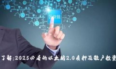 立即了解：2025必看的以太坊2.0质押及散户投资指