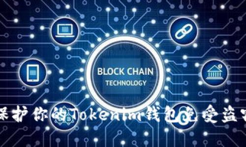 2025必看：如何保护你的Tokenim钱包免受盗窃，立即采取行动！