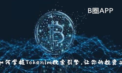 2025必看：如何掌握Tokenim搜索引擎，让你的投资决策更加精准