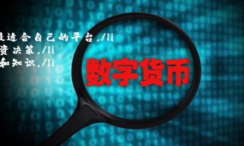 在使用Tokenim平台时，用户可能会遇到一些令人困惑的问题，比如USDT（泰达币）不显示。如果您面临这样的情况，请不要担心，下面将详细介绍可能的原因以及解决方案。同时，这篇文章也将为您提供有关Tokenim和USDT的一些基本知识，帮助您更好地理解这两者的关系。

什么是Tokenim？
Tokenim是一个基于区块链的数字资产交易平台，允许用户进行各种加密货币的交易和投资。它的用户界面友好，旨在为新手和专业交易者提供便利。通过Tokenim，用户可以轻松管理他们的数字资产，并迅速进行交易，如买入和卖出各种加密货币。

什么是USDT？
USDT（Tether）是一种被广泛使用的稳定币，其价值始终与美元1:1挂钩，使得用户在加密市场中的交易更稳定。它的出现解决了加密货币价格波动带来的风险，成为交易者在波动市场中保持资金稳健的良好选择。USDT不仅在交易中被广泛接受，也成为了众多交易平台上流通的基本交易对之一。

为什么Tokenim不显示USDT的原因
在Tokenim平台上看到USDT不显示可能有多种原因。了解这些原因有助于您更快地找到解决方案。以下是一些常见问题：

ul
    listrong账户设置问题：/strong有时候，账户设置可能会导致某些币种不显示。请确保您已正确设置您的账户，并完成所有必要的身份验证步骤。/li
    listrong市场维护或更新：/strong交易平台常常需要进行维护或系统更新。此时可能会出现某些币种暂时不显示的情况。您可以查阅平台的公告或社交媒体获取相关信息。/li
    listrong网络问题：/strong网络不稳定可能导致信息未能及时加载，您可以尝试刷新页面，或者检查您的互联网连接。/li
    listrong区块链网络问题：/strongUSDT作为一种基于区块链的通证，若其所在的区块链网络出现问题，可能导致在Tokenim上的显示异常。/li
/ul

如何解决Tokenim不显示USDT的问题
针对以上导致USDT不显示的原因，您可以采取以下措施：

ul
    listrong查看账户设置：/strong首先，请登录Tokenim，检查您的账户设置。确保您已完成身份验证，并且所需的功能已启用。/li
    listrong查看平台公告：/strong访问Tokenim的官方网站或社交媒体，不定期查看平台公告。这样，您可以了解有关市场维护或更新的最新消息。/li
    listrong检查网络连接：/strong确保您连接到一个稳定的网络，尝试刷新页面，或更换其他网络连接。/li
    listrong联系客服：/strong如果以上步骤无法解决您的问题，建议联系Tokenim的客户支持团队。提供详细的问题描述，他们会帮助您解决困扰。/li
/ul

如何在Tokenim上交易USDT
如果您成功显示了USDT并希望开始交易，下面是一些基本的步骤：

ol
    listrong充值USDT：/strong首先，您需要将USDT充值到您的Tokenim账户。寻找充值选项，并按照平台提示进行操作。/li
    listrong选择交易对：/strong在交易市场中，选择USDT相关的交易对，例如USDT/ETH或USDT/BTC，然后点击进入相应的交易界面。/li
    listrong下单：/strong根据您的市场判断，选择限价单或市场单，输入交易数量，然后确认下单。/li
    listrong监控订单：/strong一旦下单成功，您可以在订单历史中查看当前订单状态，跟踪交易进展。/li
/ol

结论
总之，在使用Tokenim平台进行交易时看到USDT不显示，可能是由于多种原因导致的。通过上述内容提供的解决方案，您应该能够恢复对USDT的访问，并顺利进行交易。对于每位加密货币交易者来说，了解如何顺利使用各种平台及币种，是提升交易体验的关键。

随着数字货币市场的快速发展，保持知识更新和适应市场变化显得尤为重要。因此，希望每位读者在交易中都能保持冷静，理性决策，获得良好的投资回报。

相关建议
在加密投资过程中，除了使用Tokenim等交易平台，您还可以考虑以下几点：

ul
    listrong多平台比较：/strong在多个交易平台上查看USDT的交易情况，比较不同平台的手续费、交易量等信息，以选择最适合自己的平台。/li
    listrong关注市场动态：/strong定期关注行业新闻和市场变化，保持对加密市场的敏感性，这将帮助您做出更明智的投资决策。/li
    listrong参与社区讨论：/strong加入相关的社交媒体和论坛，与其他投资者分享经验和信息，这样可以扩展自己的视野和知识。/li
/ul

关键词总结
Tokenim, USDT, 加密货币, 数字资产/guanjianci
2025必看：解决Tokenim不显示USDT的终极指南！