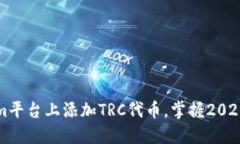 立即了解如何在Tokenim平台上添加TRC代币，掌握