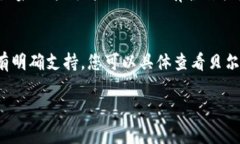 贝尔链（BELL Chain）和TokenIM是两个不同的区块链和