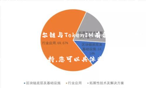 贝尔链（BELL Chain）和TokenIM是两个不同的区块链和数字资产管理工具。在回答您的问题之前，我们可以先简单了解一下这两个概念。

### 贝尔链（BELL Chain）
贝尔链是一个区块链项目，旨在通过区块链技术提升各行业的效率和透明度。它可能有自己的代币，通常用于平台内的各种交易和功能。这类链通常会通过智能合约来执行去中心化应用，从而实现更高的安全性和可靠性。

### TokenIM
TokenIM是一款多合一的数字资产管理工具，支持多种加密货币的存储、交易和管理。它提供了一个方便的界面，用户可以通过它来管理不同的代币，并进行交易。这种工具通常会集成钱包功能、市场分析等多种功能，以便于用户的使用。

### 贝尔链能用TokenIM吗？
关于贝尔链是否可以与TokenIM兼容，主要取决于以下几个因素：

1. **代币标准**：如果贝尔链的代币遵循某些主流的代币标准（如ERC-20、BEP-20等），那么在技术上，TokenIM可能支持这个代币。您可以查看TokenIM的支持列表，看看是否包括贝尔链的代币。

2. **钱包支持**：如果TokenIM支持加入自定义代币，您可以在TokenIM中手动添加贝尔链的代币。

3. **双方的集成**：有些项目会直接与特定的钱包或管理工具合作，帮助用户更轻松地管理其资产。如果贝尔链与TokenIM有合作关系，那么这些资产可能会直接在TokenIM上支持。

### 结论
您可以通过访问TokenIM的官网或使用其应用程序来查找关于贝尔链代币的具体支持情况。如果没有明确支持，您可以具体查看贝尔链的技术文档或社区，了解如何在TokenIM中使用相应的代币。

如需进一步的信息，请您保持关注相关的公告和更新，确保了解最新的集成情况和使用指南。