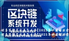 币被多签转不出来怎么办？2025年必看解决方案币