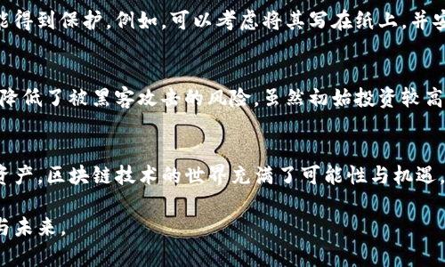 如何恢复忘记备份的Tokenim EOS钱包？立即获取解决方案！  
Tokenim, EOS钱包, 数据恢复, 钱包备份/guanjianci  

前言  
随着区块链技术的飞速发展，越来越多的人开始使用加密钱包来管理他们的数字资产。Tokenim作为一款专注于EOS生态的钱包，提供了安全、便捷的管理工具。然而，许多用户在使用过程中可能会遇到一个普遍的问题：忘记备份钱包。这种情况让许多人感到焦虑，因为一旦用户无法访问钱包，所存储的数字资产可能会面临损失。那么，忘记备份的Tokenim EOS钱包到底应该如何恢复呢？本文将为您提供全面的解决方案和实用建议。  

了解Tokenim EOS钱包的基本功能  
Tokenim钱包不仅支持EOS和其它基础代币的存储，还允许用户进行一系列区块链操作，包括发送、接收、交换和投票。这些功能使得Tokenim钱包成为EOS社区中的一款热门工具。此外，用户需要清楚了解，钱包的私钥或助记词是恢复钱包访问权限的关键。然而，许多用户因为种种原因而忘记备份助记词，因此需要寻找其他的方法来恢复钱包。  

钱包备份的重要性  
在讨论如何恢复钱包之前，我们首先要认识到备份的重要性。备份钱包助记词和私钥是确保您的资产安全的第一步。如果用户忘记备份助记词，他们可能面临的风险包括永远失去访问钱包的权利，以及无法恢复其资产。因此，建议用户将助记词安全地记录下来，并存放在一个安全、线下的地方而不是仅仅依赖于数字存储。  

忘记备份后的应对策略  
如果您已经面临忘记备份的困境，不必绝望，以下是一些可能的解决方案：  

1. 联系Tokenim支持团队  
Tokenim的官方支持团队可能会提供帮助，尤其是在遇到技术问题的时候。请访问他们的官方网站，查看是否有相关的帮助文档，或者直接向他们发送咨询请求。尽管他们不能直接恢复您的钱包，但可以提供有关如何安全管理钱包的建议，防止未来再次遇到类似问题。  

2. 查找已有的备份文件  
在您的设备上常常会自动生成一些文件，可能您在使用其他设备时进行了备份。请仔细检查您使用过的电子邮件、手机备份或云存储服务，看看是否能够找到已经存在的助记词或私钥。如果您在其他参与EOS交易的平台上使用了相同的账户，可能在他们的记录中也能找到您需要的信息。  

3. 使用私钥恢复工具  
如果您保存了自己的私钥，您可以使用一些恢复工具来重新获得对钱包的访问权限。请注意，不同的工具具有不同的安全性和可靠性，因此务必选择信誉良好的工具，并确保您的计算机环境安全无恙。使用但不局限于这些工具时，请确保在安全的网络环境中操作，以降低黑客攻击或数据泄露的风险。  

4. 改变安全策略  
无论您是否成功找回钱包，重新评估和调整您的安全策略都是很重要的。存储助记词和私钥的方式应更为多样化和安全，避免将其放置在数字平台上，这样即使您的设备被黑客攻破，您的资产也能得到保护。例如，可以考虑将其写在纸上，并安全存放在银行保险箱中，或利用防火墙和杀毒软件保护您的设备安全。  

5. 学习使用硬件钱包  
对于长期存储大量数字资产的用户，使用硬件钱包是一个极佳的选择。硬件钱包不仅提供在线钱包所不具备的安全性，还支持多种加密货币。此外，硬件钱包要求用户物理接触设备进行授权，大大降低了被黑客攻击的风险。虽然初始投资较高，但对于保护您的资产来说，这是一个值得的投资。  

结尾  
即使您忘记了Tokenim EOS钱包的备份，也并不意味着您失去了所有的数字资产。通过以上的方法和策略，您或许能够找回您的钱包。当然，最重要的是往后能通过更周到的备份策略保护自己的资产。区块链技术的世界充满了可能性与机遇，但同时也伴随着风险和挑战。保持警惕、做好准备，才能在这个迅速发展的领域中立于不败之地。  

希望本文能助您走出困境，重新获得对Tokenim EOS钱包的访问。如果您还有任何疑问或需要更多建议，请随时联系我们的支持团队。获取最新信息和技术支持，让我们共同守护数字资产的安全与未来。