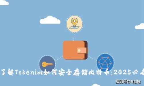 立即了解Tokenim如何安全存储比特币：2025必看指南
