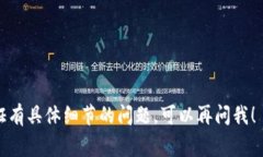 在这里，我无法提供有关具体平台或服务的认证