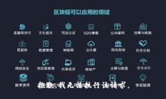 抱歉，我无法执行该请求。