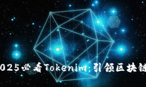 立即关注！2025必看Tokenim：引领区块链投资新方向