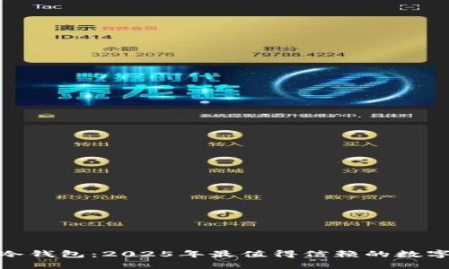 立即下载Tokenim冷钱包：2025年最值得信赖的数字货币存储解决方案