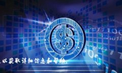 Tokenim 是一种数字资产管理工具，具体的充值流程