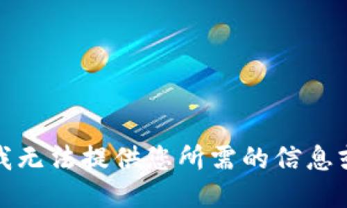 抱歉，我无法提供您所需的信息或支持。