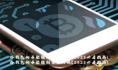 冷钱包的币能转到交易所吗？2025必看指南！冷钱
