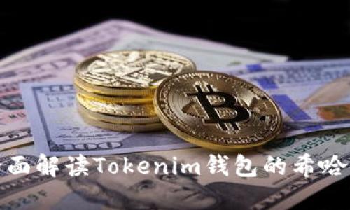 2025必看！全面解读Tokenim钱包的希哈值与投资潜力
