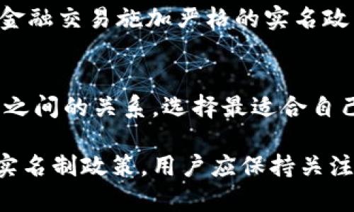 关于Tokenim钱包是否需要实名的问题，实际上涉及到多个方面的考虑，包括法律法规、用户隐私、以及交易安全等。我们可以从以下几个方面来详细探讨这个问题。

一、Tokenim钱包简介
Tokenim钱包是一种加密货币钱包，旨在为用户提供安全、便捷的数字资产存储和交易服务。随着加密货币的普及，越来越多的人选择使用这样的钱包来管理他们的数字资产。Tokenim钱包不仅支持多种主流的加密货币，还提供了一系列的安全功能，确保用户的资金安全。

二、实名制的背景与意义
实名制通常是指在进行某种交易或注册服务时，用户需要提供真实的个人信息，以便于身份的验证和追踪。这种做法在金融领域尤为常见，旨在打击洗钱、诈骗等犯罪行为，保证资金交易的透明性和安全性。因此，在很多国家和地区，金融机构和数字资产服务供应商都需要遵循反洗钱（AML）和了解你的客户（KYC）等相关法律法规。

三、Tokenim钱包的实名要求
对于Tokenim钱包来说，其实名制政策可能会因地区、法律法规的不同而有所变化。一般来说，如果Tokenim钱包为用户提供交易服务，例如法币兑换成加密货币，那么它可能会要求用户完成身份验证。也就是说，用户需要提供身份证明文件，例如身份证、护照等，以便进行实名认证。

然而，如果用户只是使用Tokenim钱包进行资产存储，而不进行任何交易或兑换，那么在某些情况下可能不需要实名。这种设计旨在保护用户的隐私，让用户在一定条件下享有匿名权。

四、用户个人隐私保护
在数字资产交易的背景下，用户的隐私问题愈发受到关注。很多用户对于隐私的保护有着较高的要求，尤其是在加密货币领域。在某些情况下，如果Tokenim钱包不要求用户进行实名，用户可以享有更高程度的隐私保护，这也吸引了大量寻求匿名交易的用户。

五、安全性与风险
尽管实名制在某些方面限制了用户的隐私，但也带来了更多的安全性。通过实名认证，Tokenim钱包能够有效地监测可疑交易行为，从而降低诈骗和洗钱的风险。此外，实名制也能够为用户提供一定的法律保护，在发生资金争议时，相关信息可以作为有效的证据。

六、地区差异与法规动态
值得注意的是，各国对于加密货币交易的监管政策相差甚远。某些国家对加密货币的监管相对宽松，可能不强制要求实名制，而其他国家则可能对所有金融交易施加严格的实名政策。因此，用户在选择使用Tokenim钱包时，应该仔细了解当地的法律法规，以确保自己的操作合规。

七、总结
总体而言，Tokenim钱包是否需要实名取决于多个因素，包括用户的使用目的、所在地区的法律法规等。在进行数字资产交易时，用户应权衡隐私与安全之间的关系，选择最适合自己的服务。无论如何，保持对自己数字资产的正确管理和安全防护都是至关重要的。

随着区块链技术的发展和加密货币的普及，用户对钱包服务的需求也在不断变化。因此，Tokenim钱包或许会根据市场需求和法律环境的变化，调整其实名制政策。用户应保持关注，以便在必要时调整自己的使用方式。