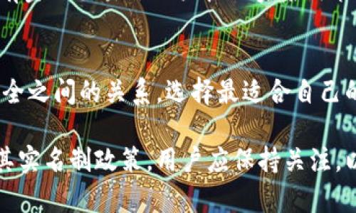 关于Tokenim钱包是否需要实名的问题，实际上涉及到多个方面的考虑，包括法律法规、用户隐私、以及交易安全等。我们可以从以下几个方面来详细探讨这个问题。

一、Tokenim钱包简介
Tokenim钱包是一种加密货币钱包，旨在为用户提供安全、便捷的数字资产存储和交易服务。随着加密货币的普及，越来越多的人选择使用这样的钱包来管理他们的数字资产。Tokenim钱包不仅支持多种主流的加密货币，还提供了一系列的安全功能，确保用户的资金安全。

二、实名制的背景与意义
实名制通常是指在进行某种交易或注册服务时，用户需要提供真实的个人信息，以便于身份的验证和追踪。这种做法在金融领域尤为常见，旨在打击洗钱、诈骗等犯罪行为，保证资金交易的透明性和安全性。因此，在很多国家和地区，金融机构和数字资产服务供应商都需要遵循反洗钱（AML）和了解你的客户（KYC）等相关法律法规。

三、Tokenim钱包的实名要求
对于Tokenim钱包来说，其实名制政策可能会因地区、法律法规的不同而有所变化。一般来说，如果Tokenim钱包为用户提供交易服务，例如法币兑换成加密货币，那么它可能会要求用户完成身份验证。也就是说，用户需要提供身份证明文件，例如身份证、护照等，以便进行实名认证。

然而，如果用户只是使用Tokenim钱包进行资产存储，而不进行任何交易或兑换，那么在某些情况下可能不需要实名。这种设计旨在保护用户的隐私，让用户在一定条件下享有匿名权。

四、用户个人隐私保护
在数字资产交易的背景下，用户的隐私问题愈发受到关注。很多用户对于隐私的保护有着较高的要求，尤其是在加密货币领域。在某些情况下，如果Tokenim钱包不要求用户进行实名，用户可以享有更高程度的隐私保护，这也吸引了大量寻求匿名交易的用户。

五、安全性与风险
尽管实名制在某些方面限制了用户的隐私，但也带来了更多的安全性。通过实名认证，Tokenim钱包能够有效地监测可疑交易行为，从而降低诈骗和洗钱的风险。此外，实名制也能够为用户提供一定的法律保护，在发生资金争议时，相关信息可以作为有效的证据。

六、地区差异与法规动态
值得注意的是，各国对于加密货币交易的监管政策相差甚远。某些国家对加密货币的监管相对宽松，可能不强制要求实名制，而其他国家则可能对所有金融交易施加严格的实名政策。因此，用户在选择使用Tokenim钱包时，应该仔细了解当地的法律法规，以确保自己的操作合规。

七、总结
总体而言，Tokenim钱包是否需要实名取决于多个因素，包括用户的使用目的、所在地区的法律法规等。在进行数字资产交易时，用户应权衡隐私与安全之间的关系，选择最适合自己的服务。无论如何，保持对自己数字资产的正确管理和安全防护都是至关重要的。

随着区块链技术的发展和加密货币的普及，用户对钱包服务的需求也在不断变化。因此，Tokenim钱包或许会根据市场需求和法律环境的变化，调整其实名制政策。用户应保持关注，以便在必要时调整自己的使用方式。