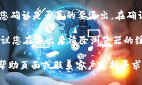 要退出 Tokenim 账号，您可以按照以下步骤操作，这些步骤通常适用于大多数在线平台的退出过程：

1. **登录到 Tokenim**: 首先，确保您已登录到您的 Tokenim 账号。

2. **查找退出选项**: 通常，在网页的右上角会有一个帐户头像或用户名的图标。点击它，会出现一个下拉菜单，其中通常包括“退出”或“注销”的选项。

3. **确认退出**: 点击“退出”或“注销”后，系统可能会要求您确认是否真的要退出。在确认后，您的账号将会被退出，您将返回到登录页面。

4. **清除浏览器缓存**: 如果您是公共电脑或共享设备，建议您在退出后清除浏览器的缓存和历史记录，以确保您的信息安全。

如果以上步骤不适用于您的情况，您可以查看 Tokenim 的帮助页面或联系客户支持寻求进一步的帮助。