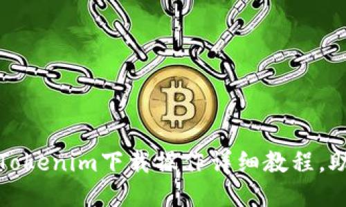 2025必看！Tokenim下载操作详细教程，助你轻松上手